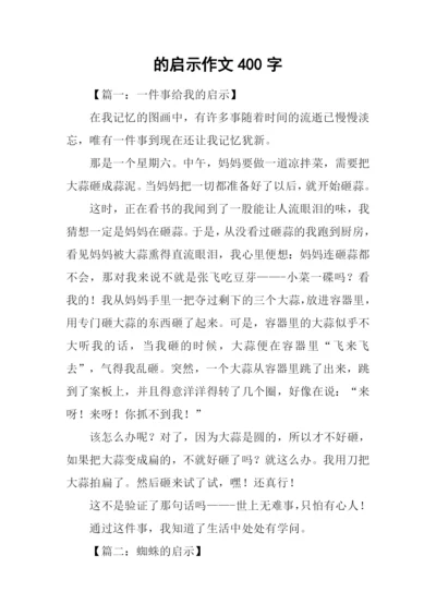 的启示作文400字-1.docx