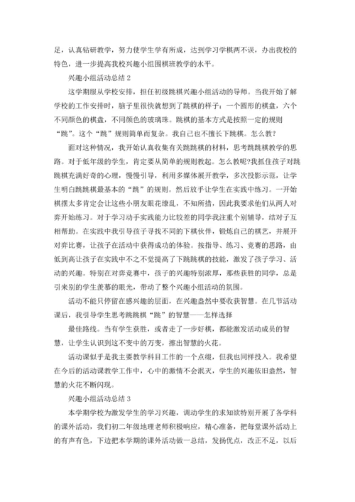 兴趣小组活动总结18篇.docx