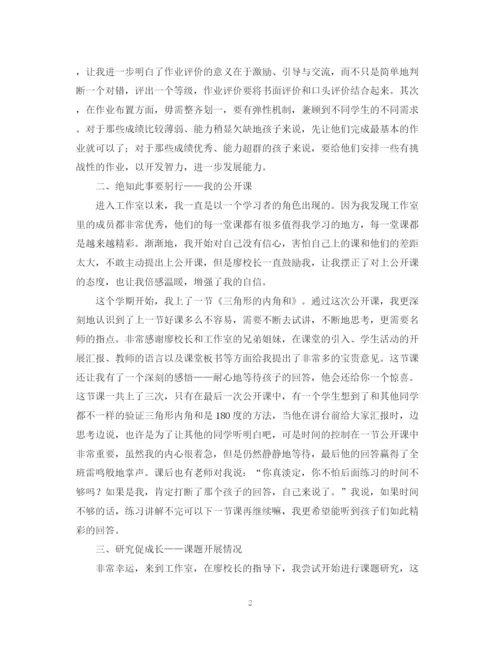 精编之小学数学名师工作室的学习总结范文.docx