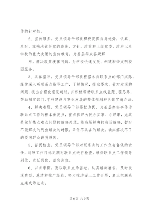 党员领导干部党建联系点制度.docx