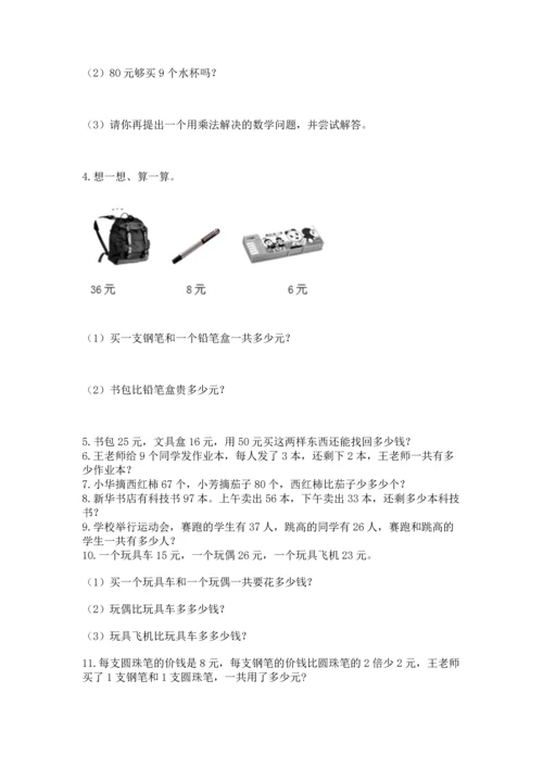 二年级上册数学应用题100道精品（必刷）.docx