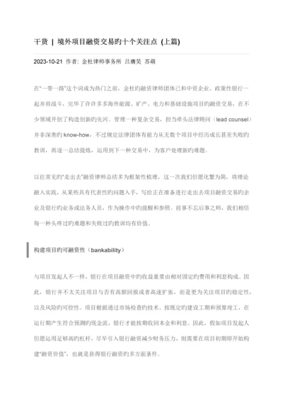 境外项目融资十个关注点.docx
