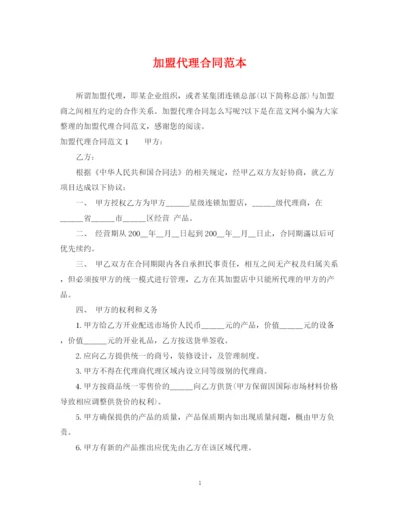 2023年加盟代理合同范本3.docx