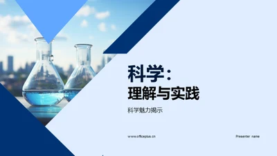 科学：理解与实践