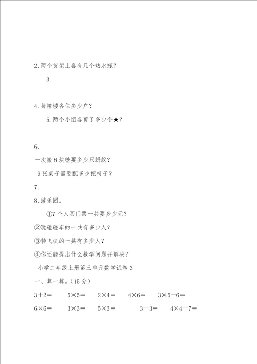 小学二年级上册第三单元数学试卷三套