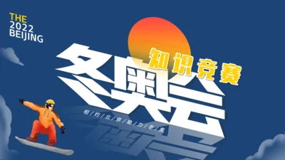 冬奥会冬季运动知识竞赛通用PPT主题班会课件