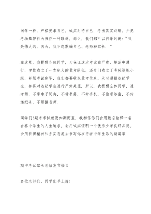 期中考试家长总结发言稿范文4篇.docx