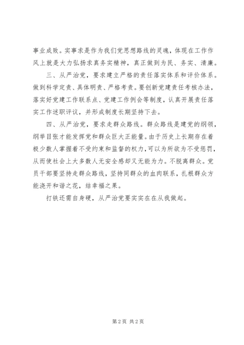 从严治党专题学习心得体会.docx