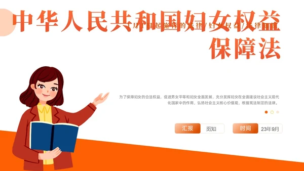 橙色黄色插画风简约风妇女权益保障法法律条文解释PPT女性健康