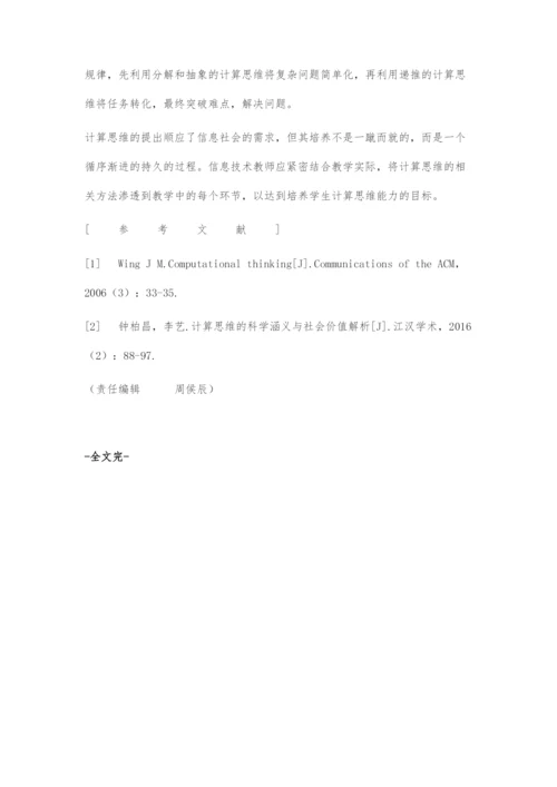 初中信息技术教学中提高学生计算思维能力的策略.docx