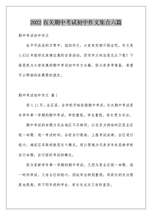 2022有关期中考试初中作文集合六篇