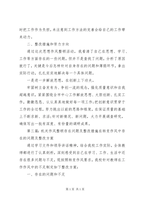 作风整顿个人存在问题及整改措施 (2).docx