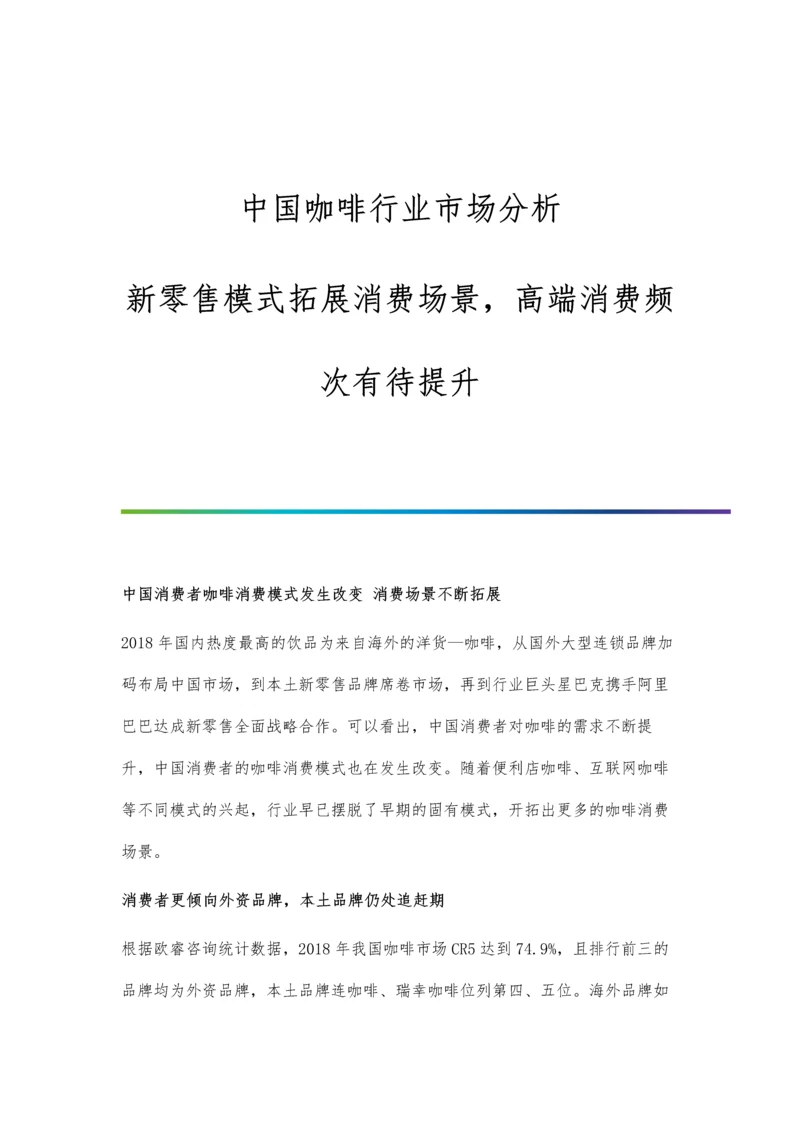 中国咖啡行业市场分析新零售模式拓展消费场景-高端消费频次有待提升.docx