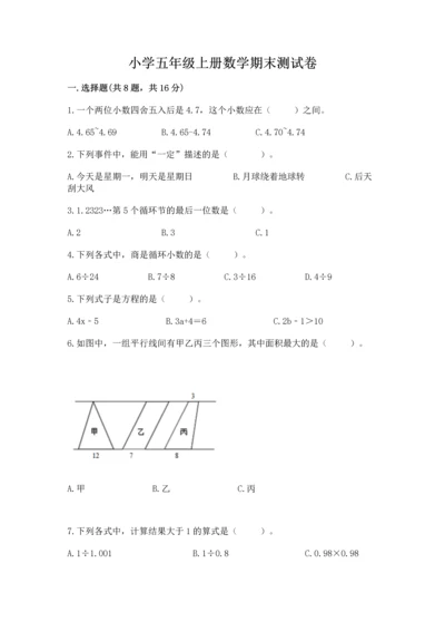 小学五年级上册数学期末测试卷附答案【典型题】.docx