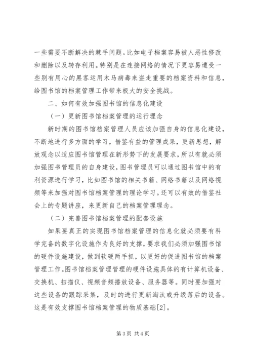 信息化时代下图书馆档案管理工作问题与相关措施.docx