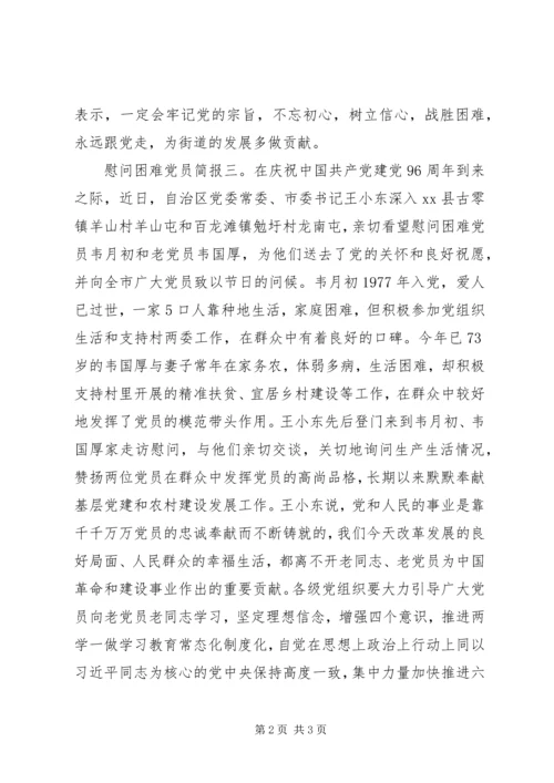 慰问困难党员简报.docx