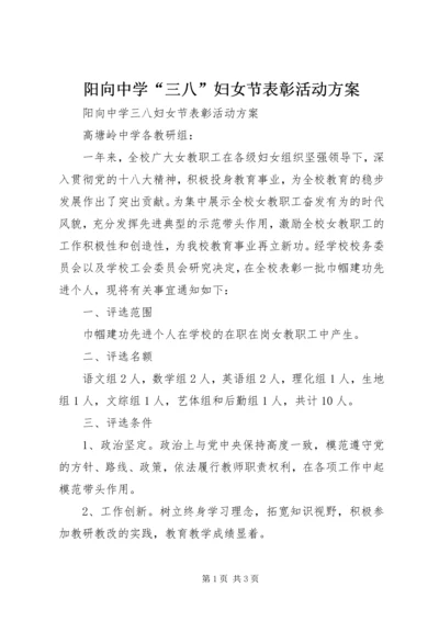 阳向中学“三八”妇女节表彰活动方案.docx