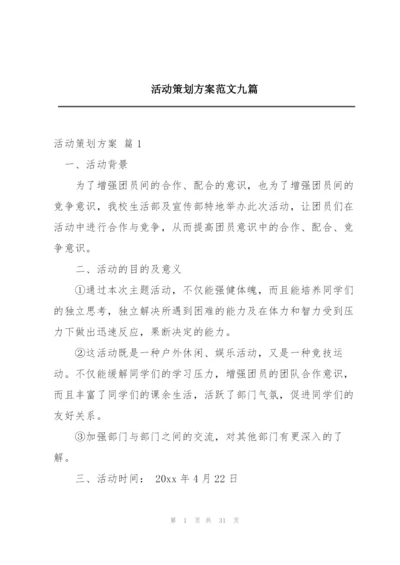 活动策划方案范文九篇.docx