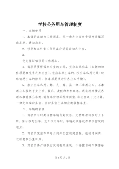 学校公务用车管理制度精编.docx