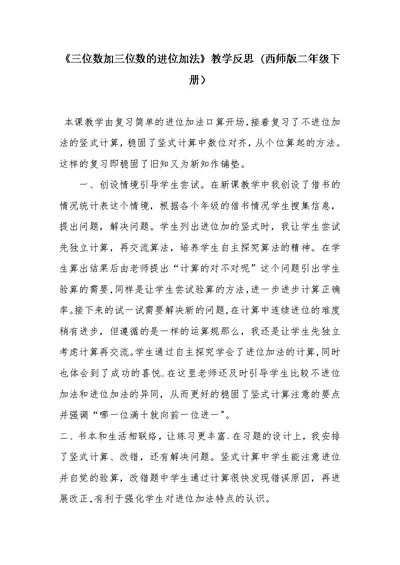 《三位数加三位数的进位加法》教学反思(西师版二年级下册)