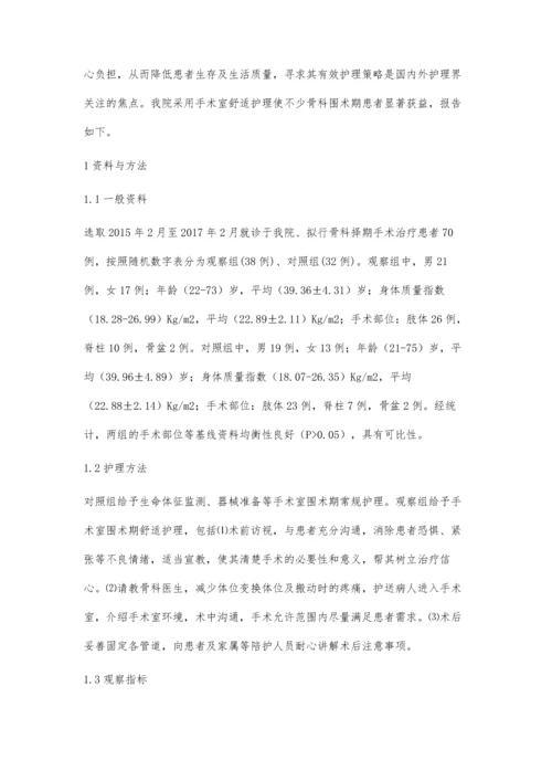 手术室舒适护理在骨科围术期患者中的应用效果.docx