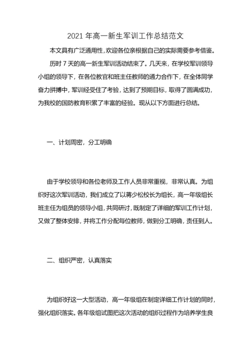 2021年高一新生军训工作总结范文 (2).docx