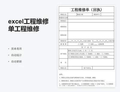excel工程维修单工程维修回执单模板