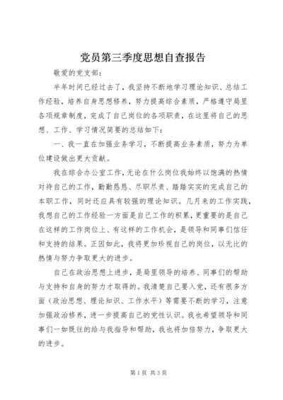 党员第三季度思想自查报告.docx