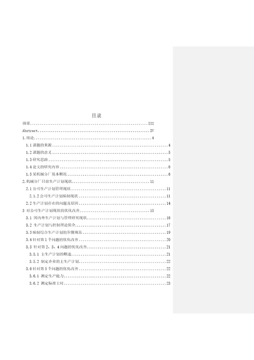 某机械厂生产计划与管理研究236页