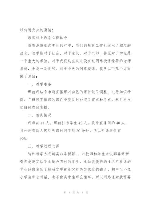 教师线上教学心得体会.docx