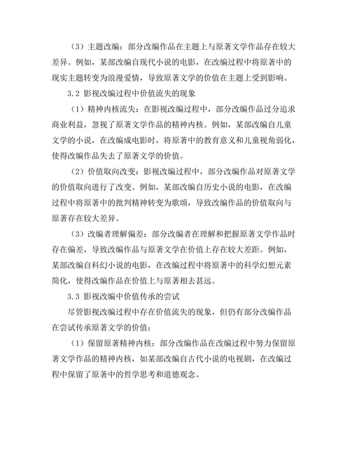 影视改编对原著文学价值的影响