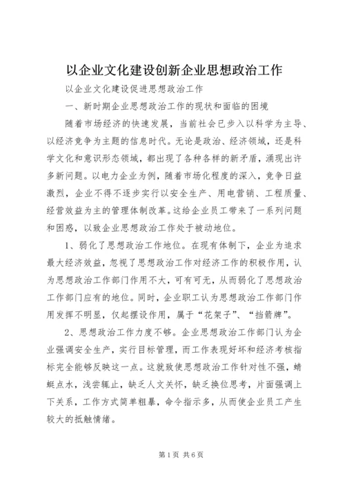 以企业文化建设创新企业思想政治工作.docx