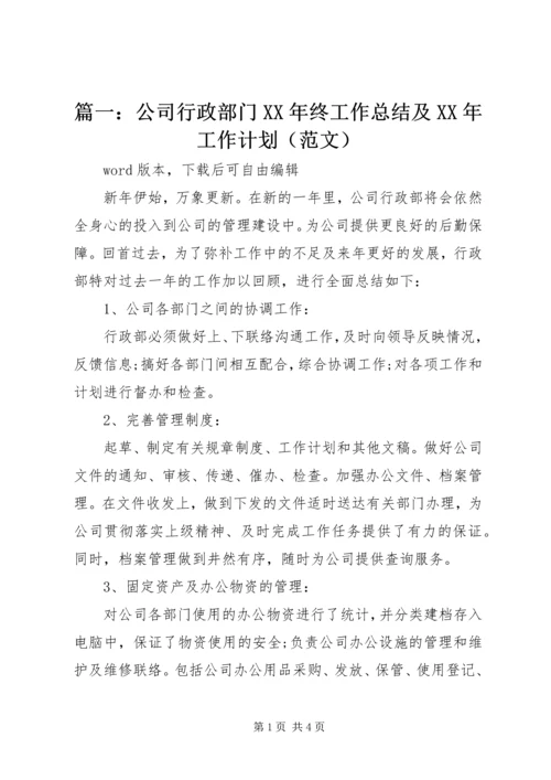 篇一：公司行政部门XX年终工作总结及XX年工作计划（范文）.docx