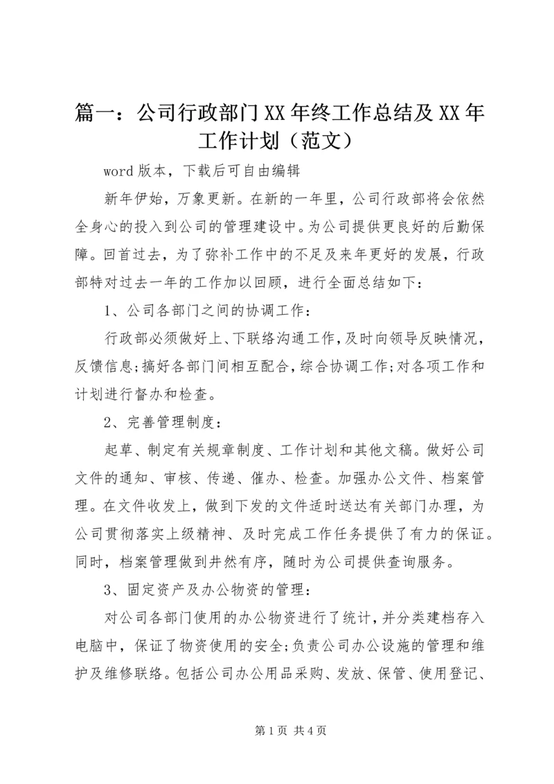 篇一：公司行政部门XX年终工作总结及XX年工作计划（范文）.docx