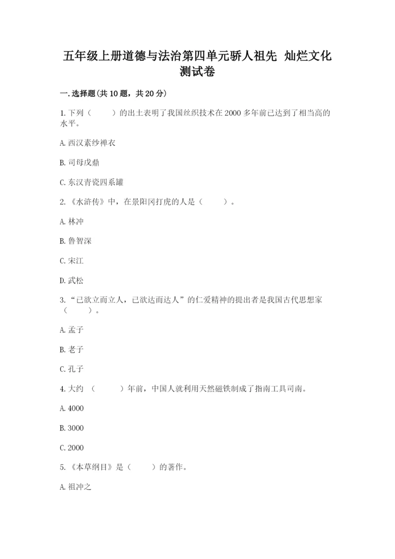 五年级上册道德与法治第四单元骄人祖先 灿烂文化测试卷附答案【轻巧夺冠】.docx