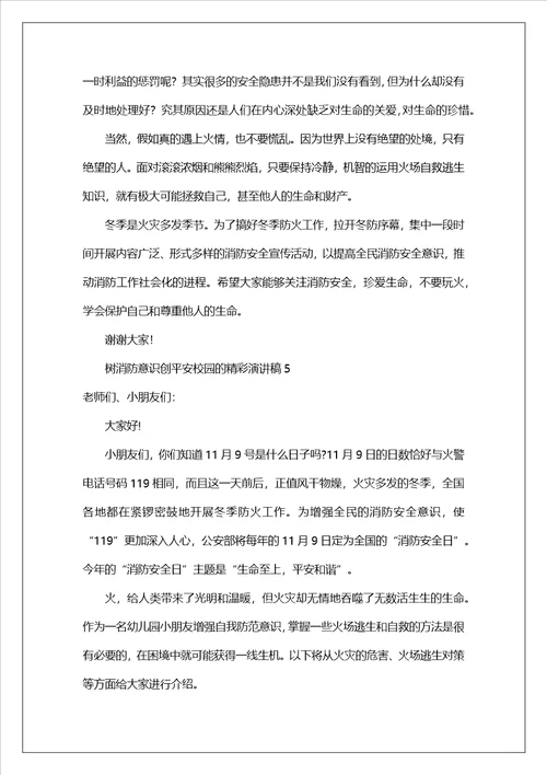 树消防意识创平安校园的精彩演讲稿范文精选12篇