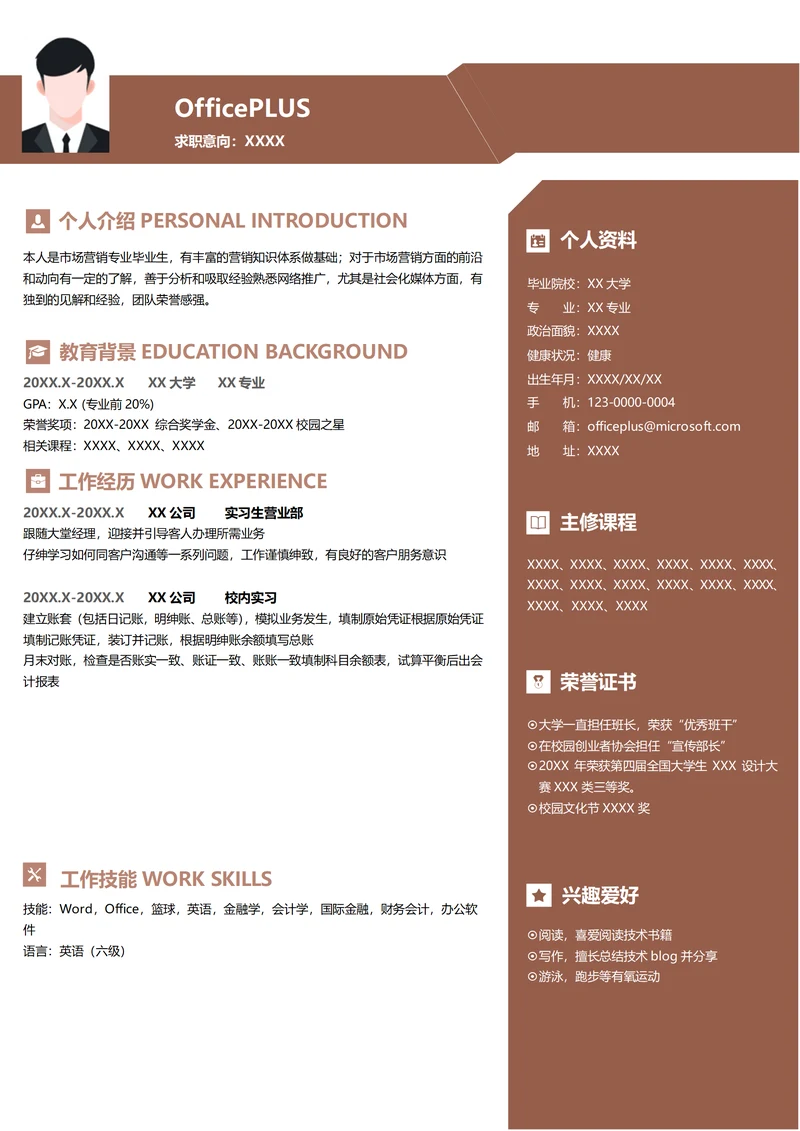 证券营业实习生简历模版