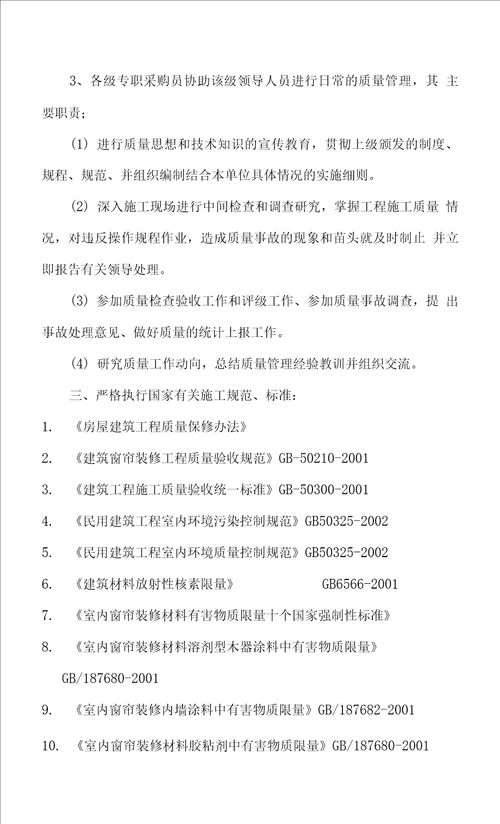 窗帘维修项目质量目标、质量保证体系及技术组织措施