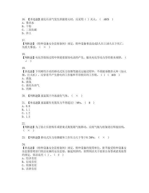 2022年R2移动式压力容器充装山东省考试试题含答案77