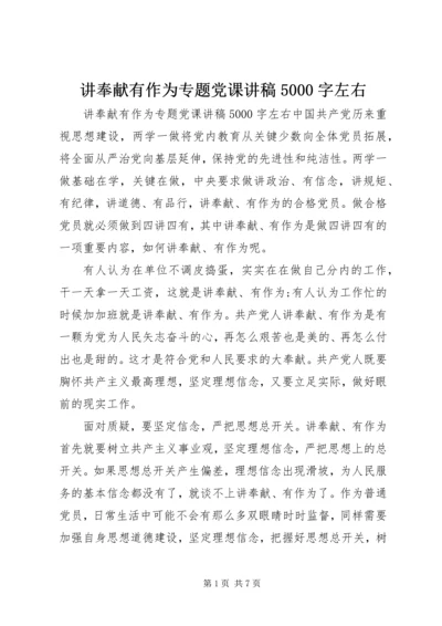 讲奉献有作为专题党课讲稿5000字左右.docx