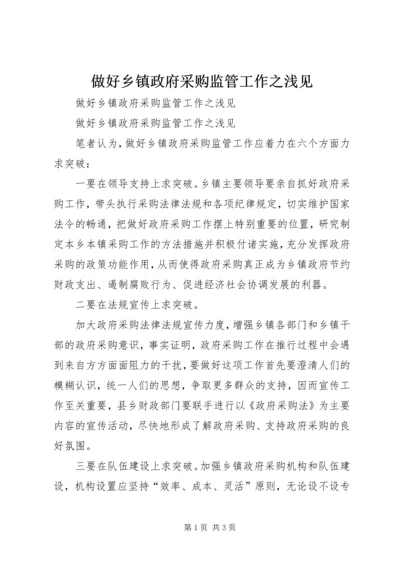 做好乡镇政府采购监管工作之浅见 (5).docx