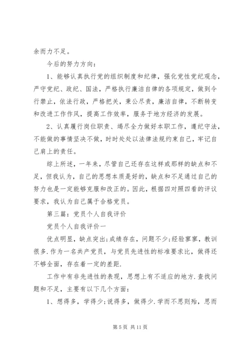 第一篇：老党员自我评价.docx