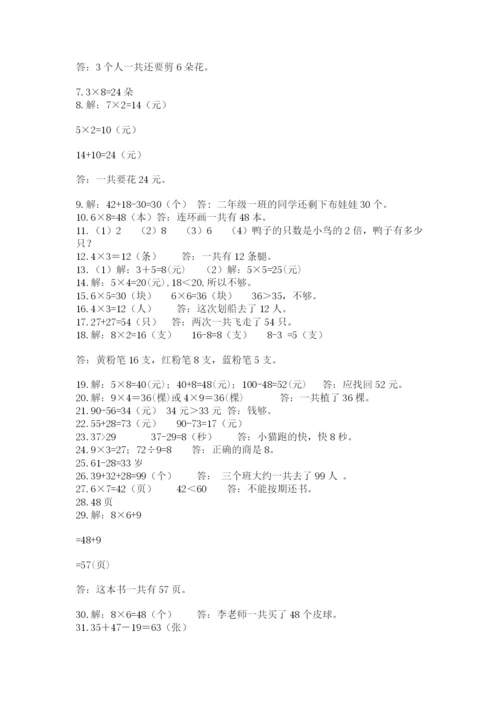 小学二年级数学应用题大全附参考答案（培优b卷）.docx