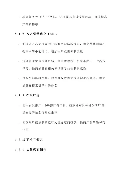 美妆整合营销推广方案