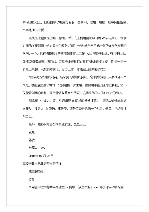 大学毕业生就业导师推荐信