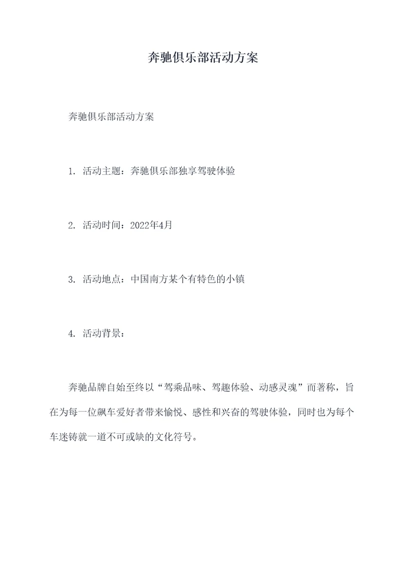 奔驰俱乐部活动方案