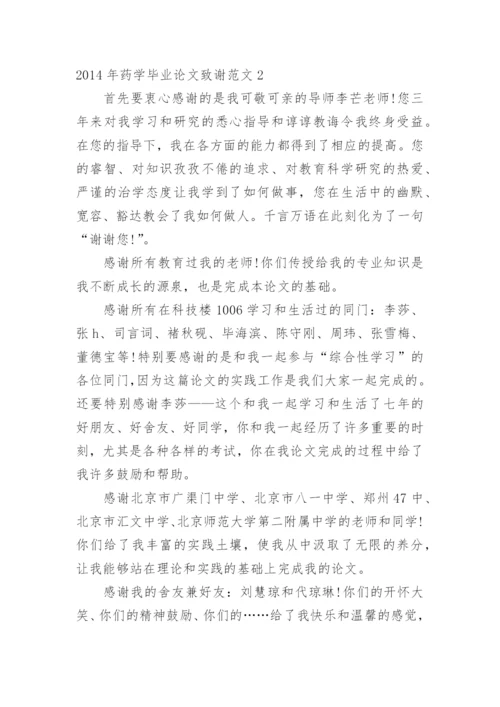 药学毕业论文致谢精编.docx
