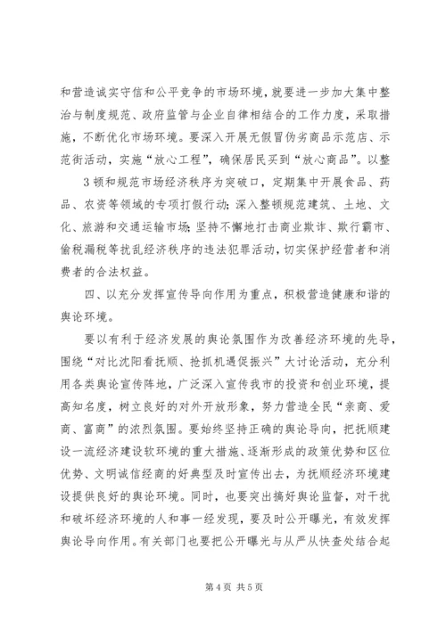 关于优化我市经济发展环境的几点思考 (2).docx