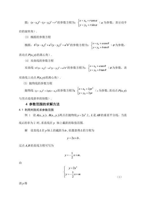 浅析参数思想在解析几何中的应用--毕业论文设计.docx