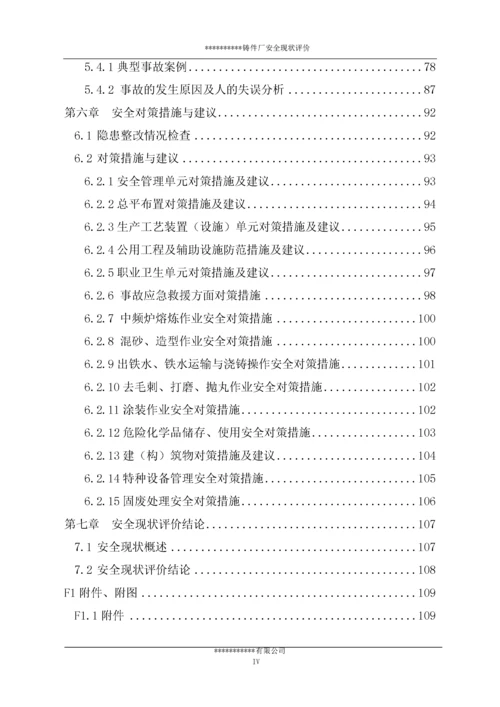 铸件厂安全现状评价报告.docx